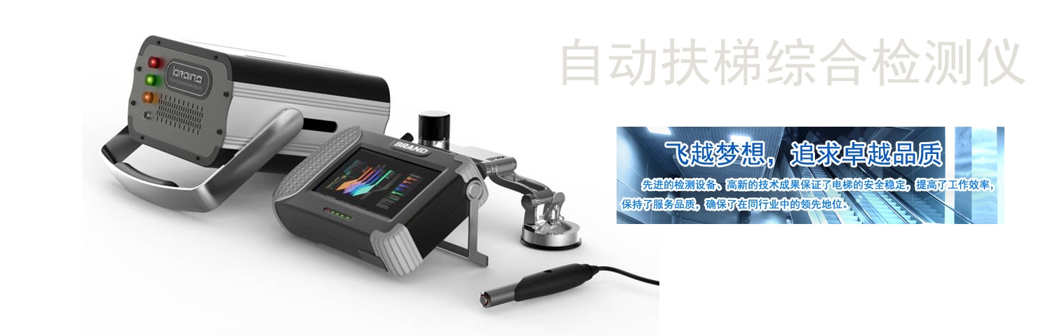 自动扶梯综合检测仪