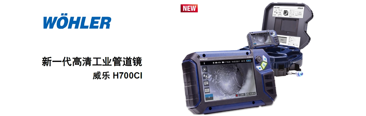 威乐工业管道镜H700CI